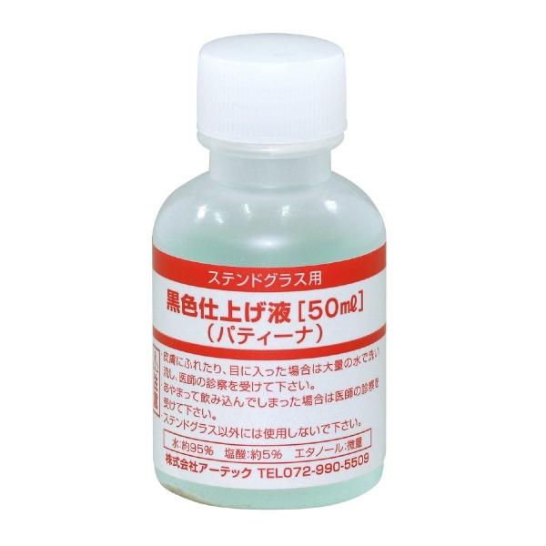 アーテック 黒色仕上げ液（パティーナ）50mｌ Ｓ 38199