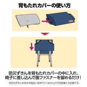 アーテック 背もたれカバー(防災ずきん用) 紺...の詳細画像3