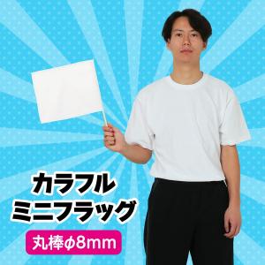 アーテック カラフルミニフラッグ 白 4196の詳細画像1