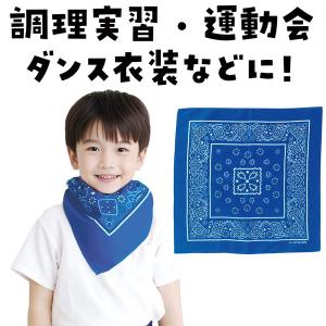アーテック バンダナ 濃青 4199の詳細画像2