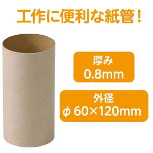 アーテック 紙管 60φx120mm(0.8m...の詳細画像1