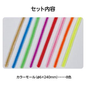 アーテック カラーモール 8色組(6径x240...の詳細画像5