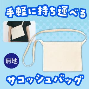 アーテック サコッシュバッグ(縫製済み) 50695の詳細画像1