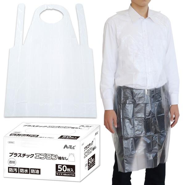 アーテック プラスチックエプロン 袖なし（50枚入） 52042