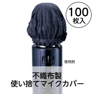 アーテック 使い捨て不織布マイクカバー(100...の詳細画像1