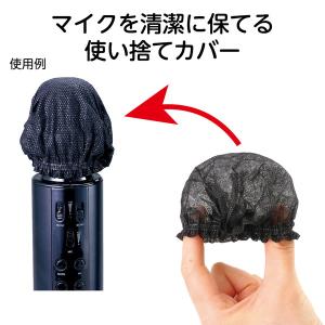 アーテック 使い捨て不織布マイクカバー(100...の詳細画像2