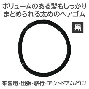 山陽物産 袋入り ヘアゴム 黒 52550の詳細画像1