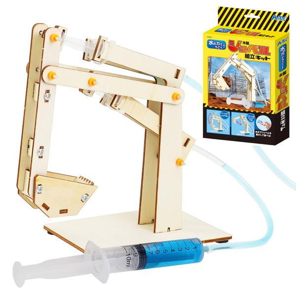 アーテック 水の力でうごく！ショベル組立キット 55401