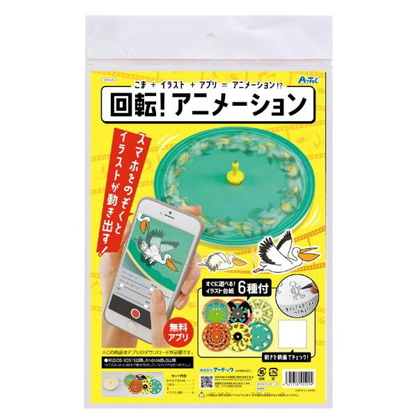 アーテック 回転アニメーションゴマ 55529