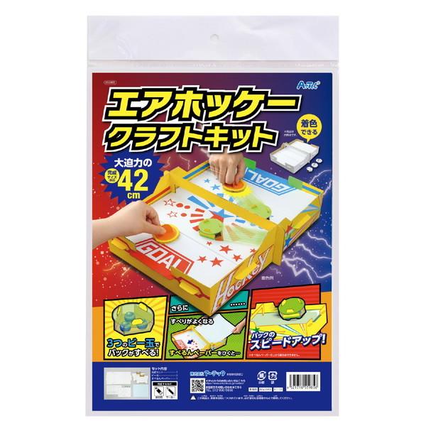 アーテック ダンボールエアーホッケ−クラフトキット 55985