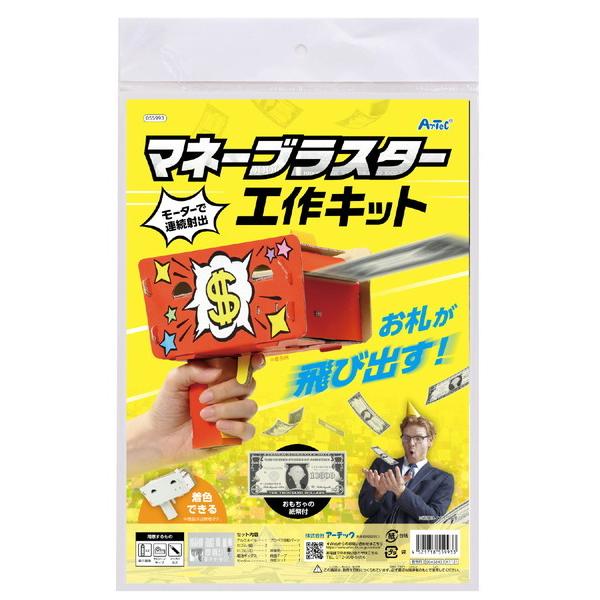 アーテック マネーブラスター工作キット 55993