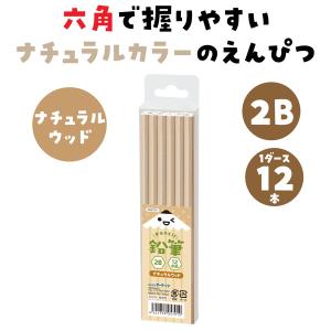 アーテック 鉛筆 2B(12本組) ナチュラル...の詳細画像1