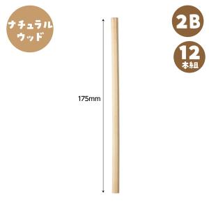 アーテック 鉛筆 2B(12本組) ナチュラル...の詳細画像5