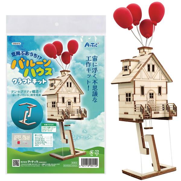 アーテック 空飛ぶ家！？バルーンハウス 58414