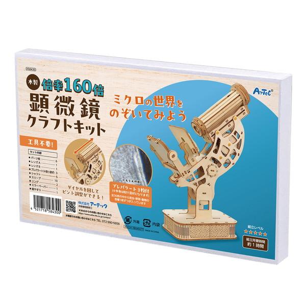 アーテック 木製顕微鏡クラフトキット 58430