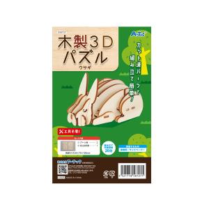 アーテック 木製3Dパズル ウサギ 58727の詳細画像4