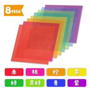 アーテック ネオセロハン8色8枚組 63983の詳細画像2