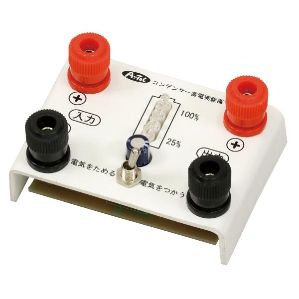 アーテック コンデンサー蓄電実験器 インジケータ付 9730