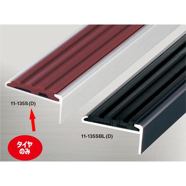 アシスト ノンスリップ アシステップ 11-135S（D） 【タイヤのみ】 1m