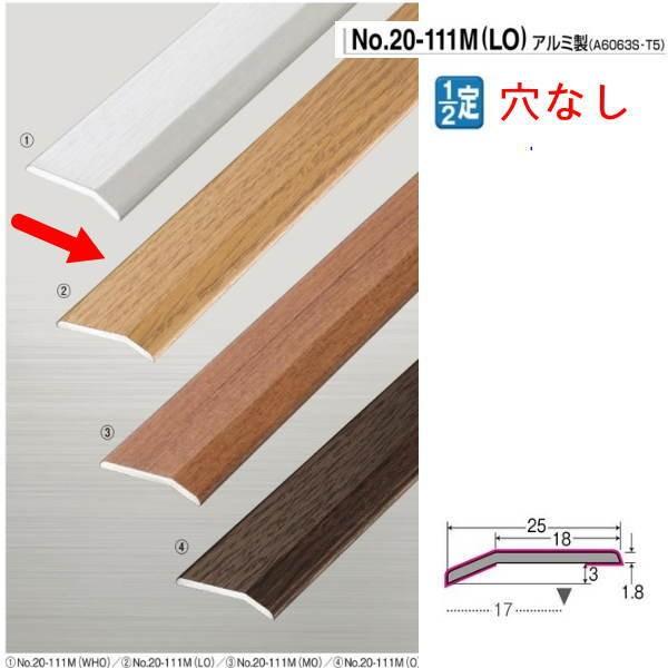 アシスト 木目への字押え 20-111M LO-1 ライトオーク仕上 穴無 2m長
