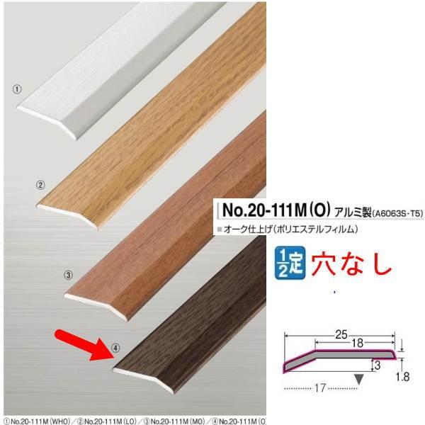 アシスト 木目への字押え 20-111M O-1 オーク仕上 穴無 2m長