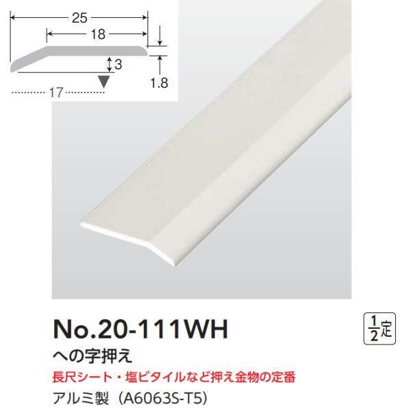 アシスト への字押え オフホワイト 20-111WH-1 穴無 アルミ製 2m長