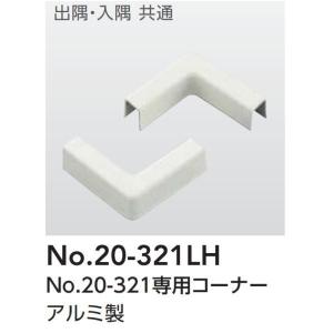 アシスト 専用コーナー アルミ製 20-321LH アイボリー 25×25mm長 5個入｜interiortool