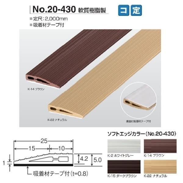 アシスト ソフトエッジ 軟質樹脂製 20-430 吸着材テープ付 2m長