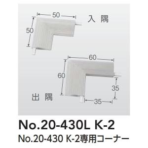 アシスト 20-430用の専用コーナー 樹脂製 20-430L K-2 ホワイトグレー 1個｜interiortool