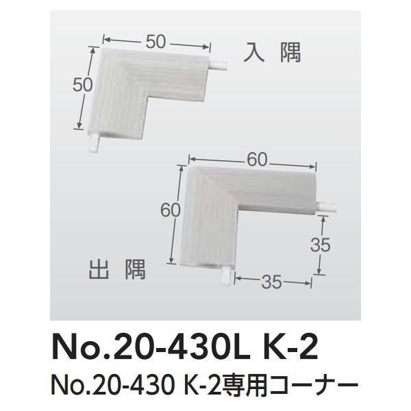 アシスト 20-430用の専用コーナー 樹脂製 20-430L K-2 ホワイトグレー 1個