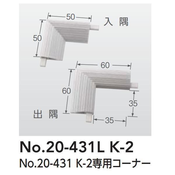 アシスト 20-431用の専用コーナー 20-431L K-2 ホワイトグレー 樹脂製