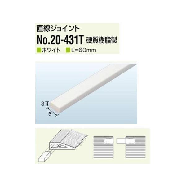アシスト 20-431用の専用 ソフトエッジ 直線ジョイント 20-431T