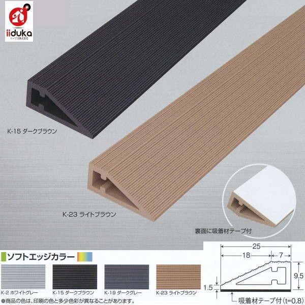 アシスト ソフトエッジ 軟質樹脂性 20-432 吸着材テープ付 定尺2,000mm