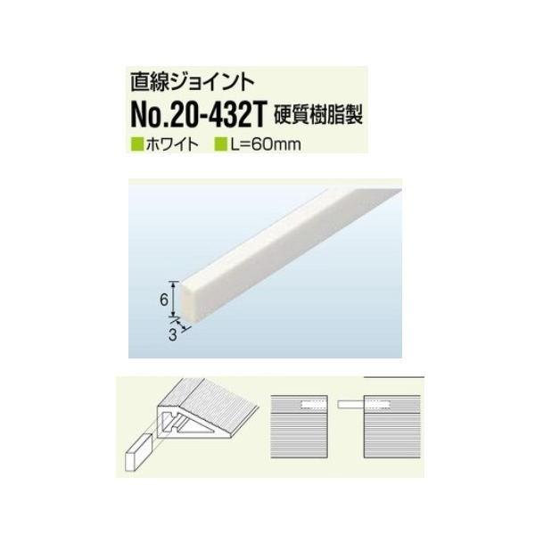 アシスト 20-432T ソフトエッジ20-432用の専用 直線ジョイント