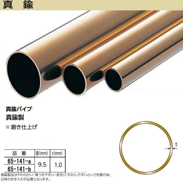 アシスト 真鍮パイプ 65-141 真鍮製 径9.5mm 定尺 2m長