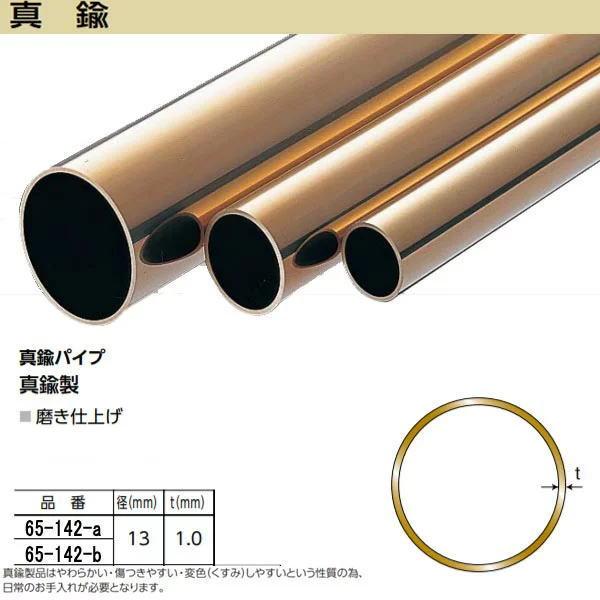 アシスト 真鍮パイプ 65-142 真鍮製 径13mm 定尺 2m長