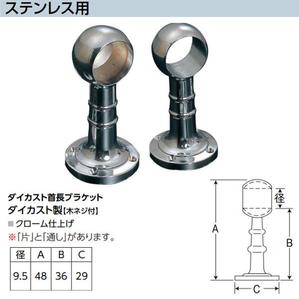 アシスト ダイカスト首長ブラケット ステンレス用 65-251 ダイカスト製 木ネジ付 クローム仕上...