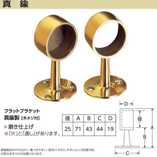 アシスト フラットブラケット 65-305 真鍮製 木ネジ付 磨き仕上げ 径25mm