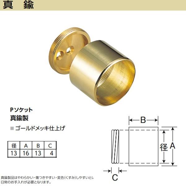 アシスト Pソケット 65-352B 真鍮製 ゴールドメッキ仕上げ 径13mm