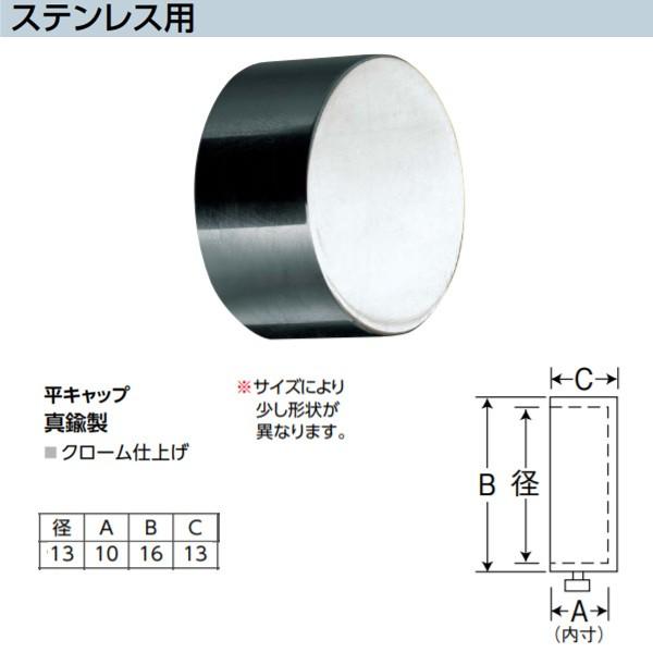 アシスト 平キャップ ステンレス用 65-542N 真鍮製 クローム仕上げ 径13mm