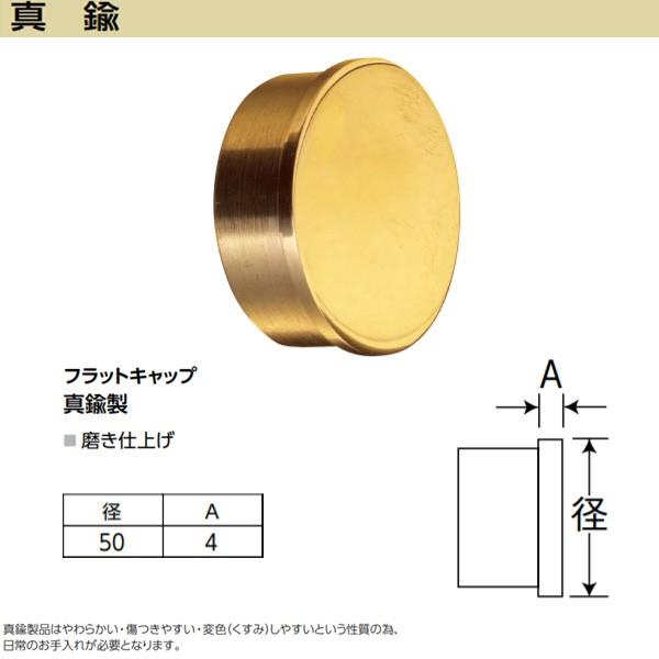 アシスト フラットキャップ 65-578B 真鍮製 磨き仕上げ 径50mm