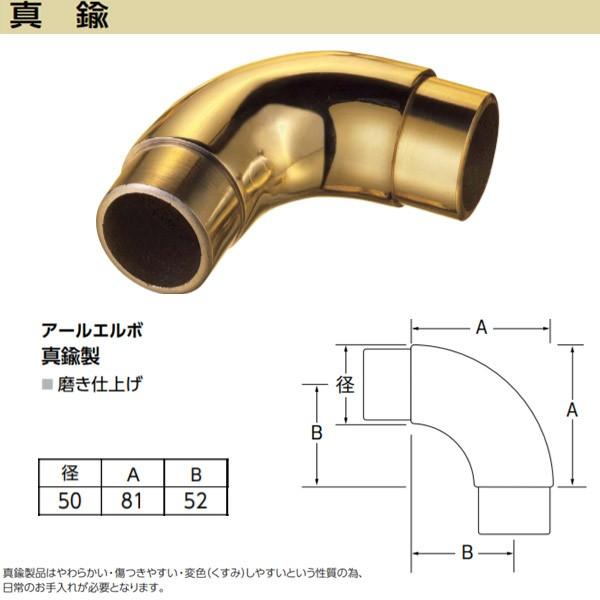アシスト アールエルボ 65-708B 真鍮製 磨き仕上げ 径50mm
