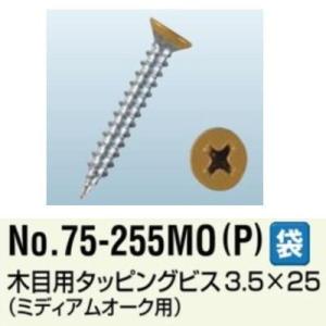 アシスト 木目用タッピングビス ミディアムオーク用 3.5×25 75-255 MO(P) 1袋（1...