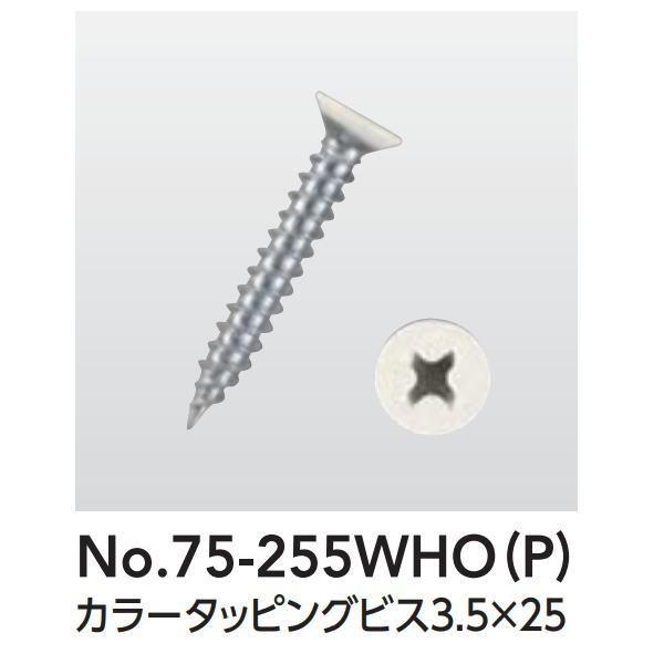 アシスト カラータッピングビス3.5×25 鉄 75-255WHO(P) ホワイトオーク・オフホワイ...