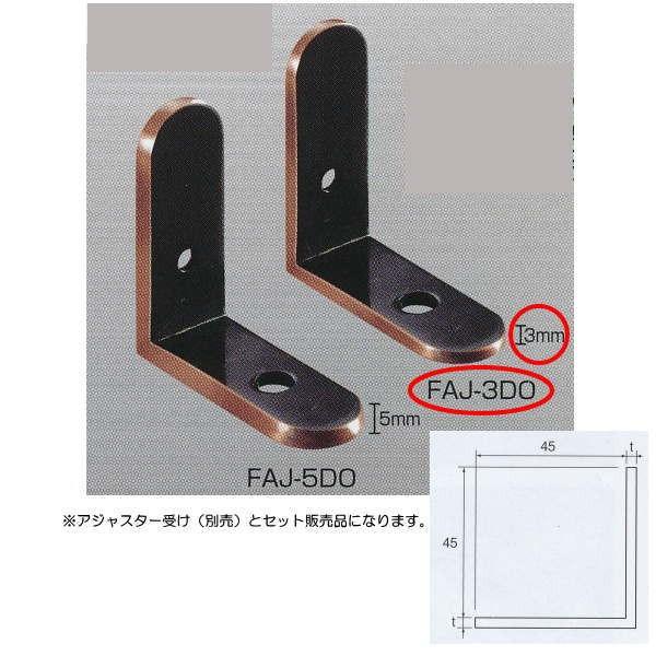 アシスト 階段装飾パイプ用 フットサル受用アジャスター FAJ-3DO 銅古美仕上 2個1組