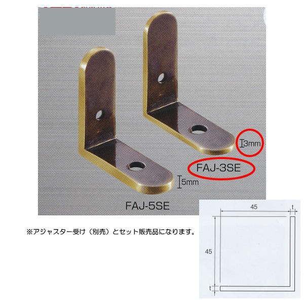 アシスト 階段装飾パイプ用 フットサル受用アジャスター FAJ-3SE 仙徳仕上 2個1組