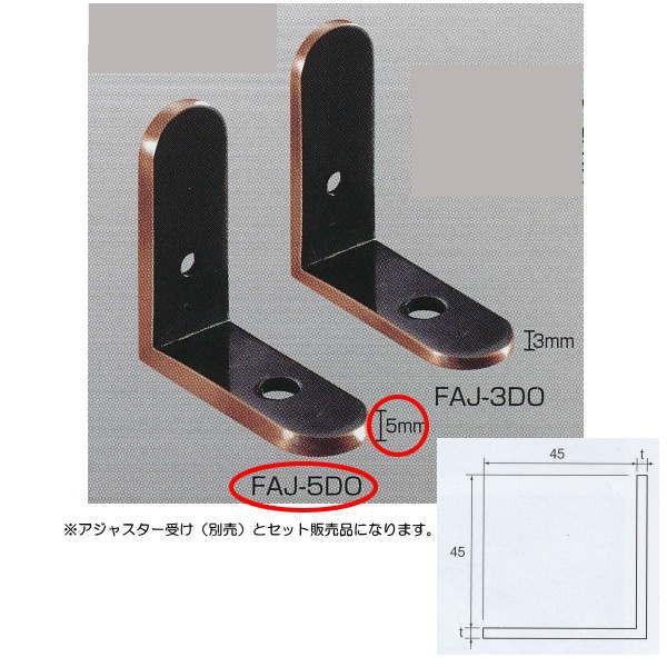 アシスト 階段装飾パイプ用 フットサル受用アジャスター 銅古美仕上 FAJ-5DO 2個1組