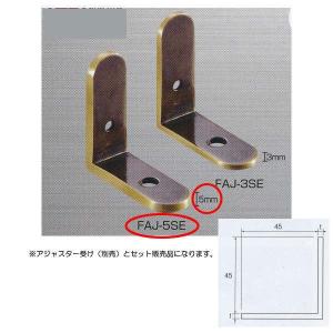 アシスト 階段装飾パイプ用 フットサル受用アジャスター 仙徳仕上 FAJ-5SE 2個1組｜interiortool