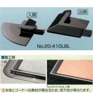 アシスト 20-410専用コーナー ブラック 20-410LBL 入隅（16×16mm）/出隅（38...