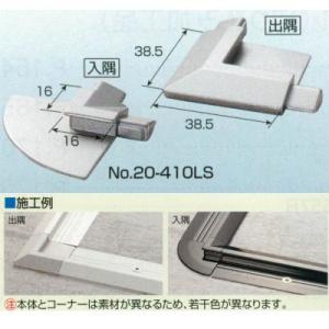 アシスト 20-410専用コーナー（シルバー） 20-410LS 入隅（16×16mm）/出隅（38...